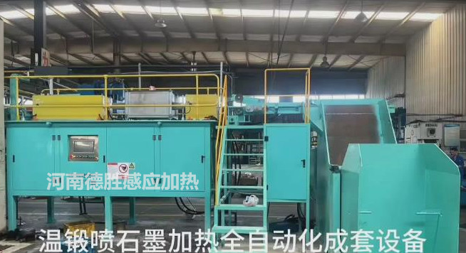 温锻喷石墨感应加热自动化设备